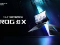 全场景 多模态 全能平板笔记本ROG幻X 2025预约开启